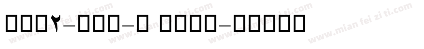 AFP2-かるた-B Bold字体转换